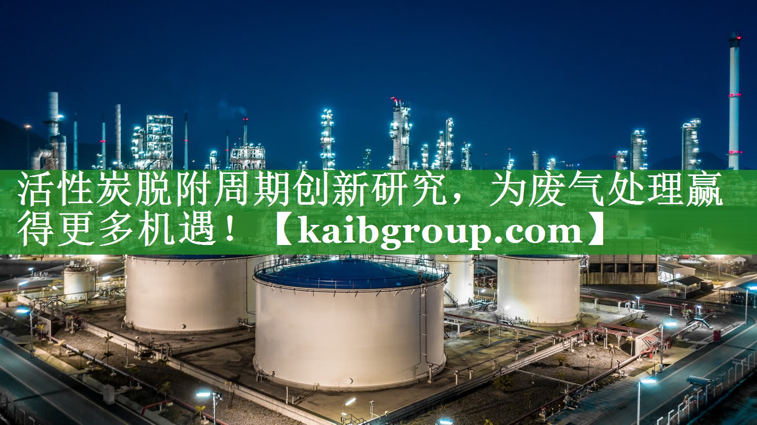 活性炭脱附周期创新研究，为废气处理赢得更多机遇！