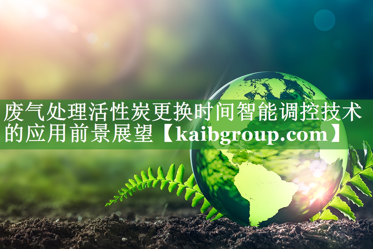 废气处理活性炭更换时间智能调控技术的应用前景展望