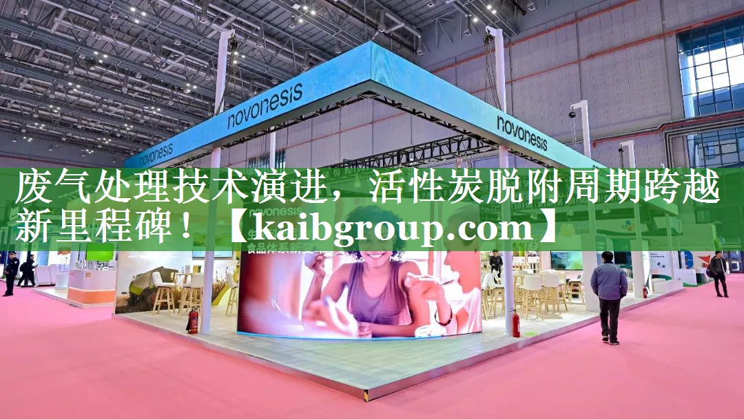 废气处理技术演进，活性炭脱附周期跨越新里程碑！