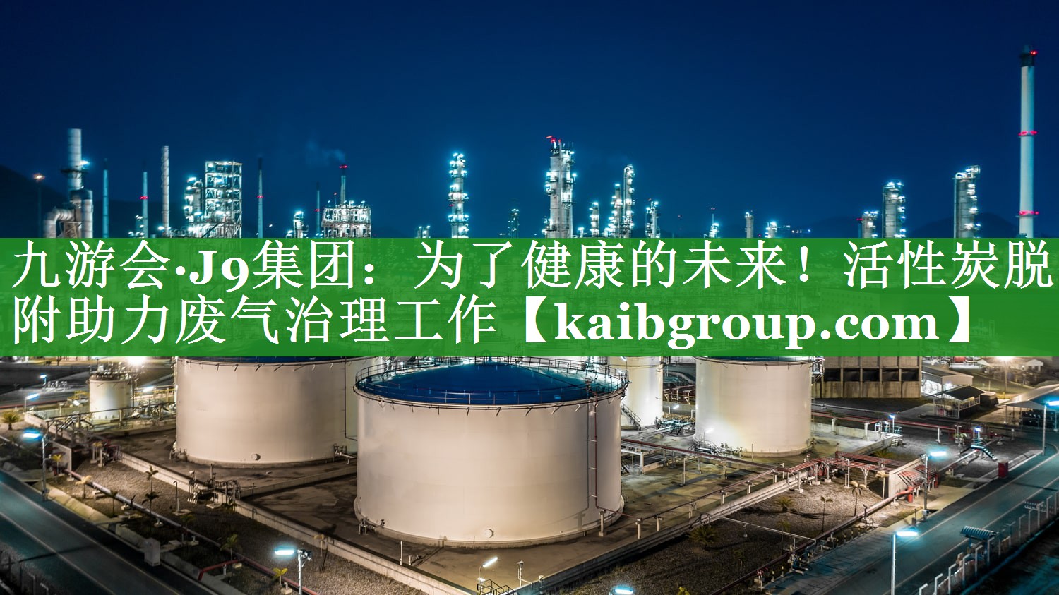 九游会·J9集团：为了健康的未来！活性炭脱附助力废气治理工作