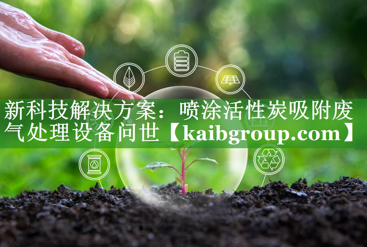 新科技解决方案：喷涂活性炭吸附废气处理设备问世