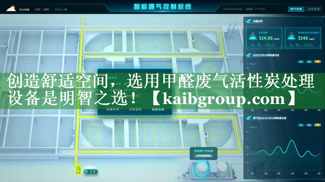 创造舒适空间，选用甲醛废气活性炭处理设备是明智之选！