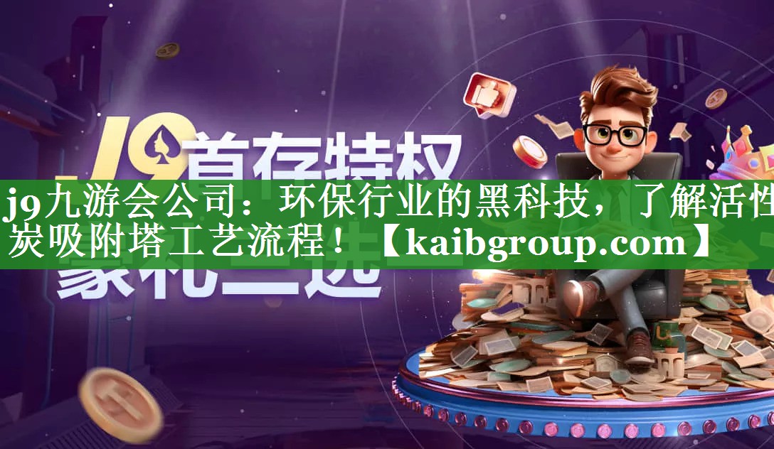 j9九游会公司：环保行业的黑科技，了解活性炭吸附塔工艺流程！