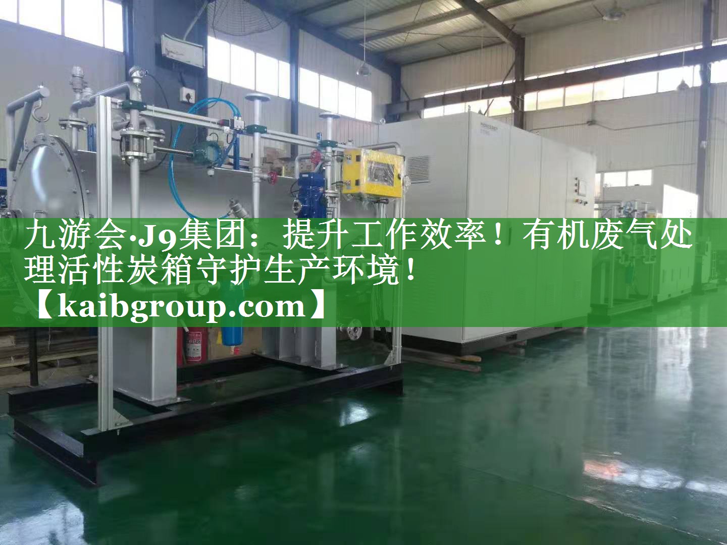 九游会·J9集团：提升工作效率！有机废气处理活性炭箱守护生产环境！