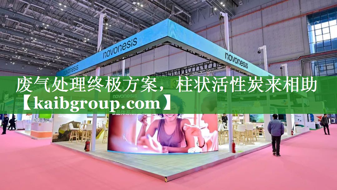 废气处理终极方案，柱状活性炭来相助