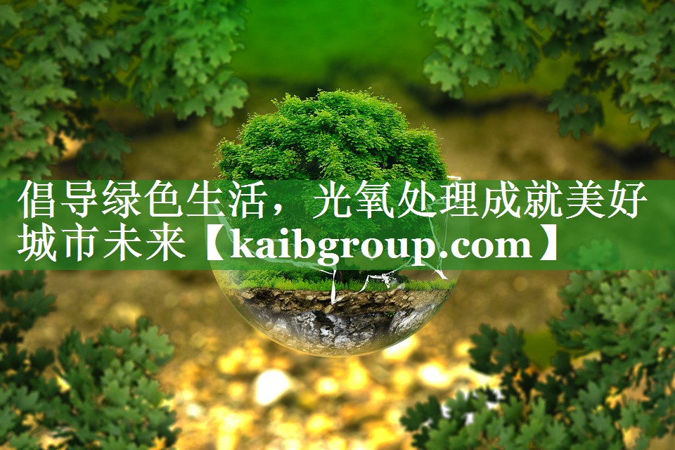 倡导绿色生活，光氧处理成就美好城市未来