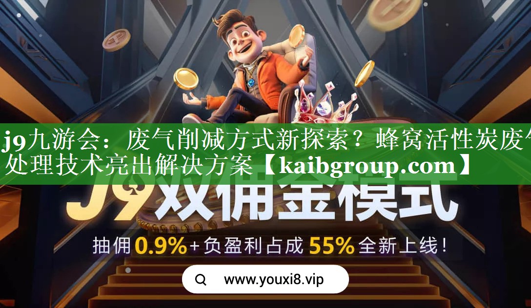 j9九游会：废气削减方式新探索？蜂窝活性炭废气处理技术亮出解决方案