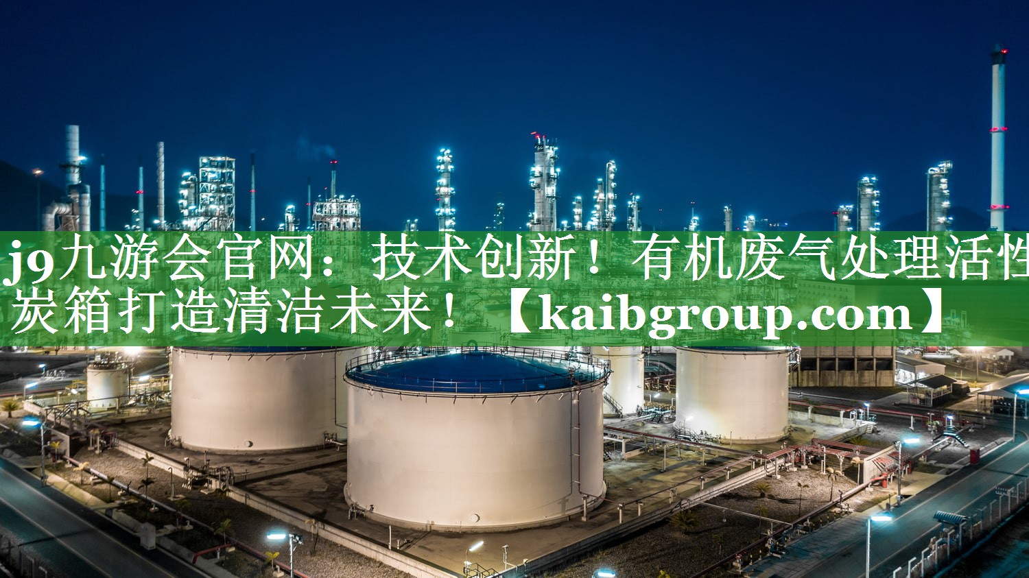 j9九游会官网：技术创新！有机废气处理活性炭箱打造清洁未来！