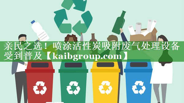 亲民之选！喷涂活性炭吸附废气处理设备受到普及