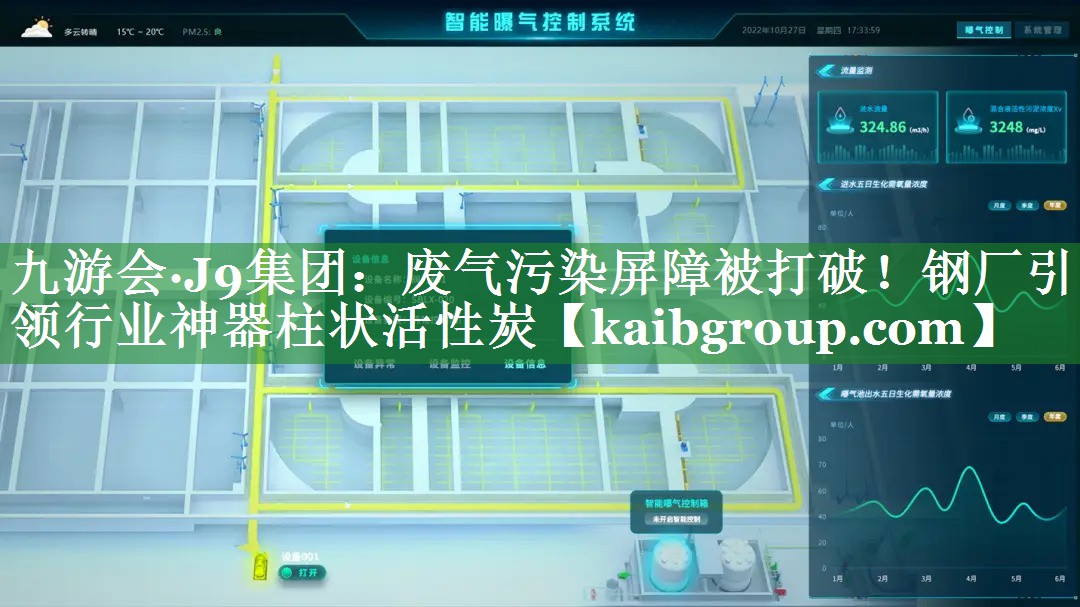 九游会·J9集团：废气污染屏障被打破！钢厂引领行业神器柱状活性炭