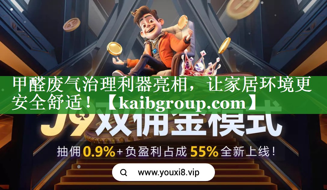 甲醛废气治理利器亮相，让家居环境更安全舒适！