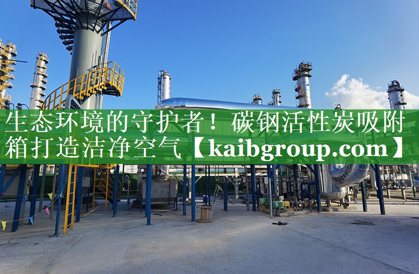 生态环境的守护者！碳钢活性炭吸附箱打造洁净空气