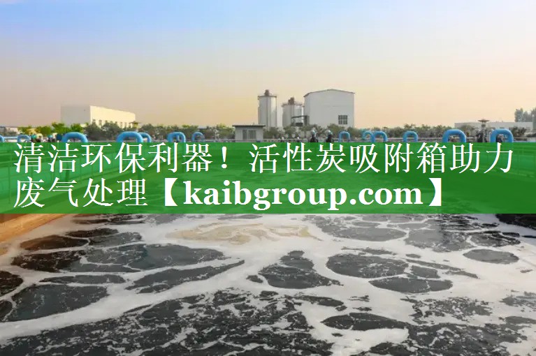 清洁环保利器！活性炭吸附箱助力废气处理