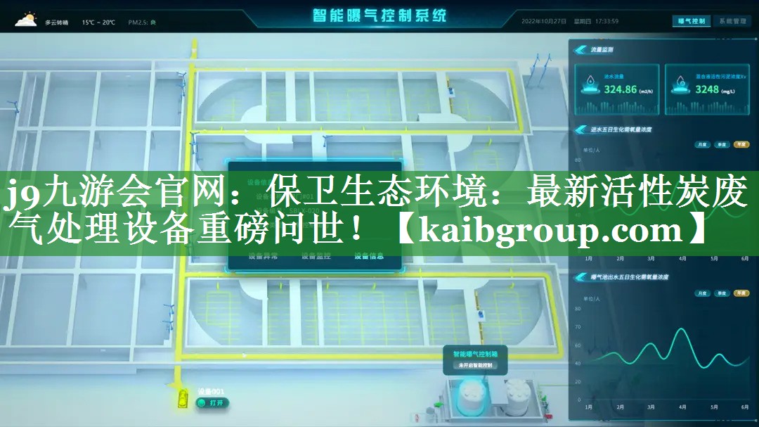 保卫生态环境：最新活性炭废气处理设备重磅问世！