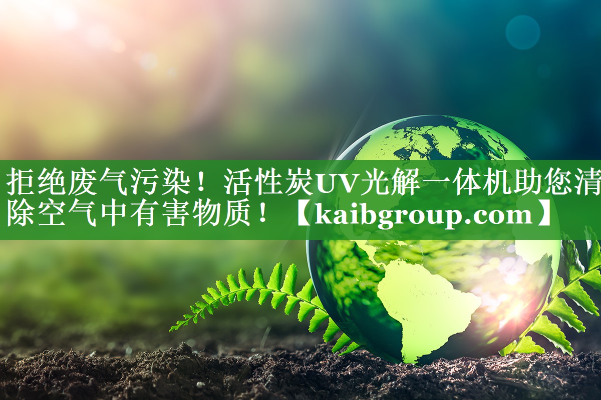 拒绝废气污染！活性炭UV光解一体机助您清除空气中有害物质！