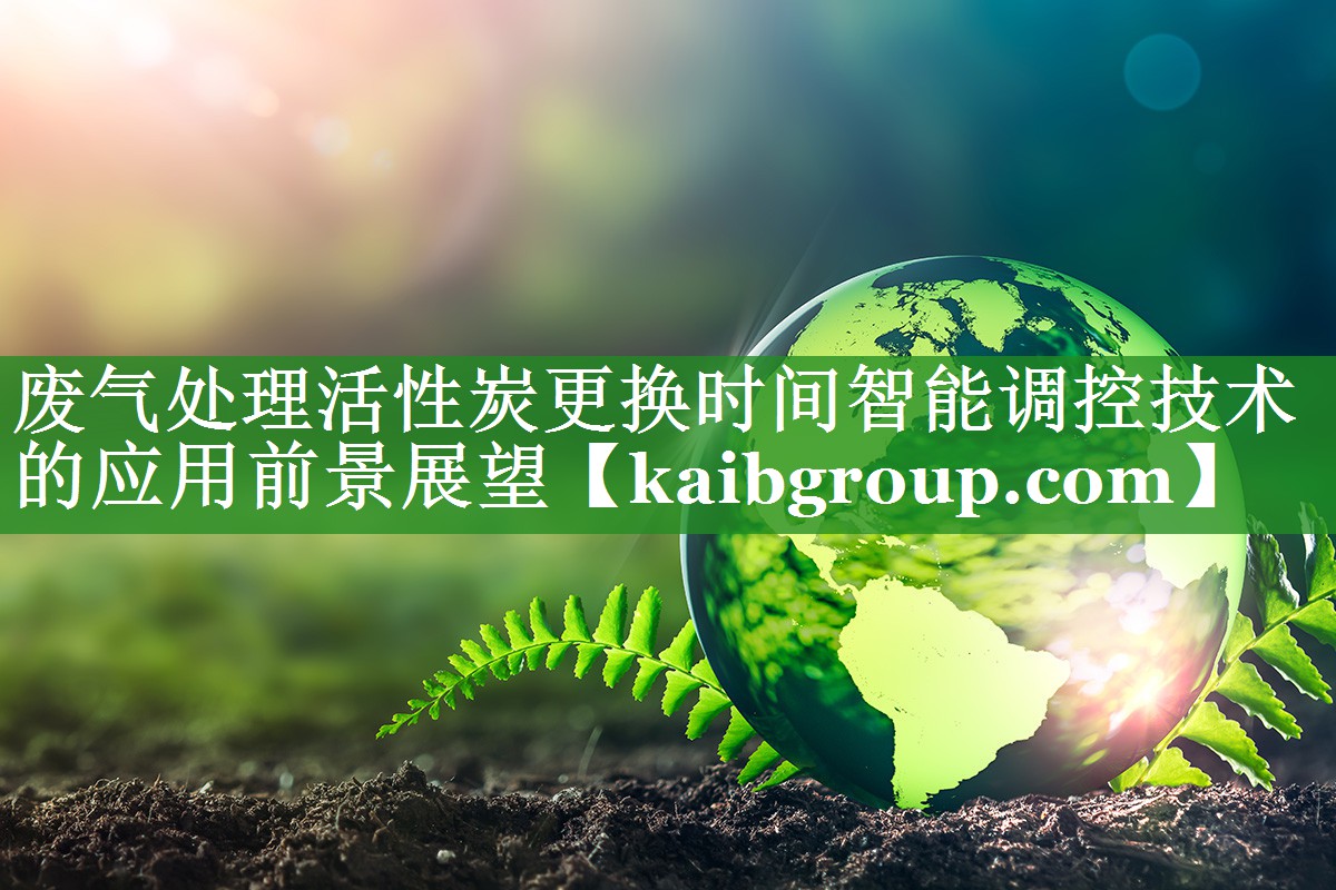 废气处理活性炭更换时间智能调控技术的应用前景展望