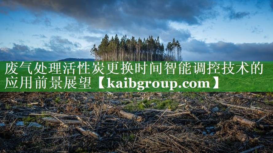 废气处理活性炭更换时间智能调控技术的应用前景展望