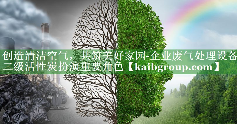 创造清洁空气，共筑美好家园-企业废气处理设备二级活性炭扮演重要角色