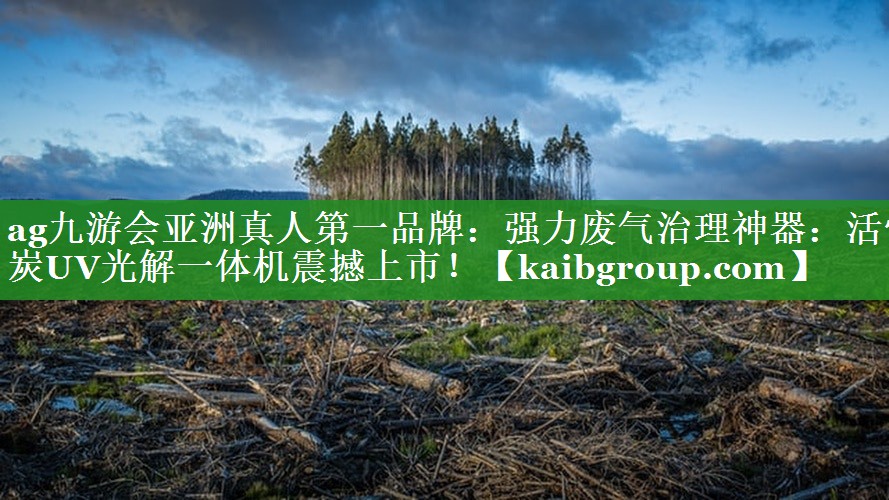 强力废气治理神器：活性炭UV光解一体机震撼上市！