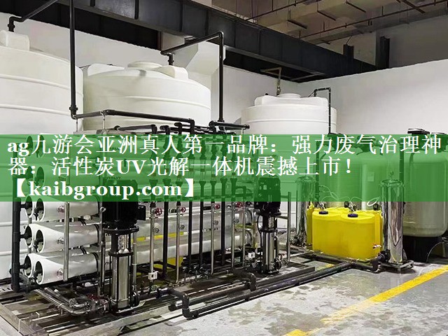 强力废气治理神器：活性炭UV光解一体机震撼上市！