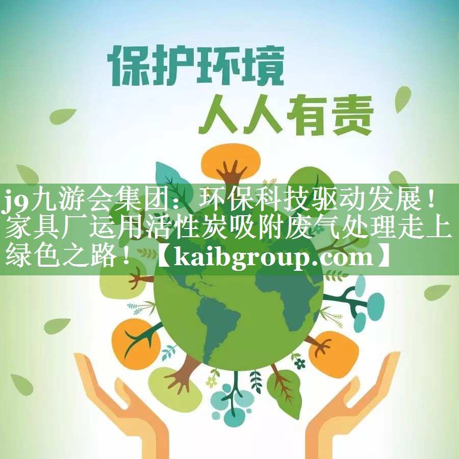 环保科技驱动发展！家具厂运用活性炭吸附废气处理走上绿色之路！