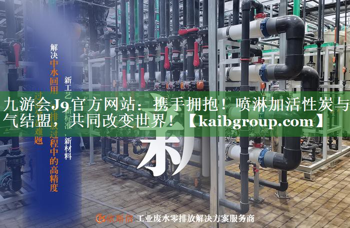 携手拥抱！喷淋加活性炭与废气结盟，共同改变世界！