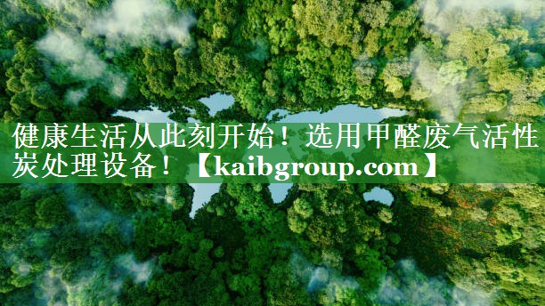 健康生活从此刻开始！选用甲醛废气活性炭处理设备！