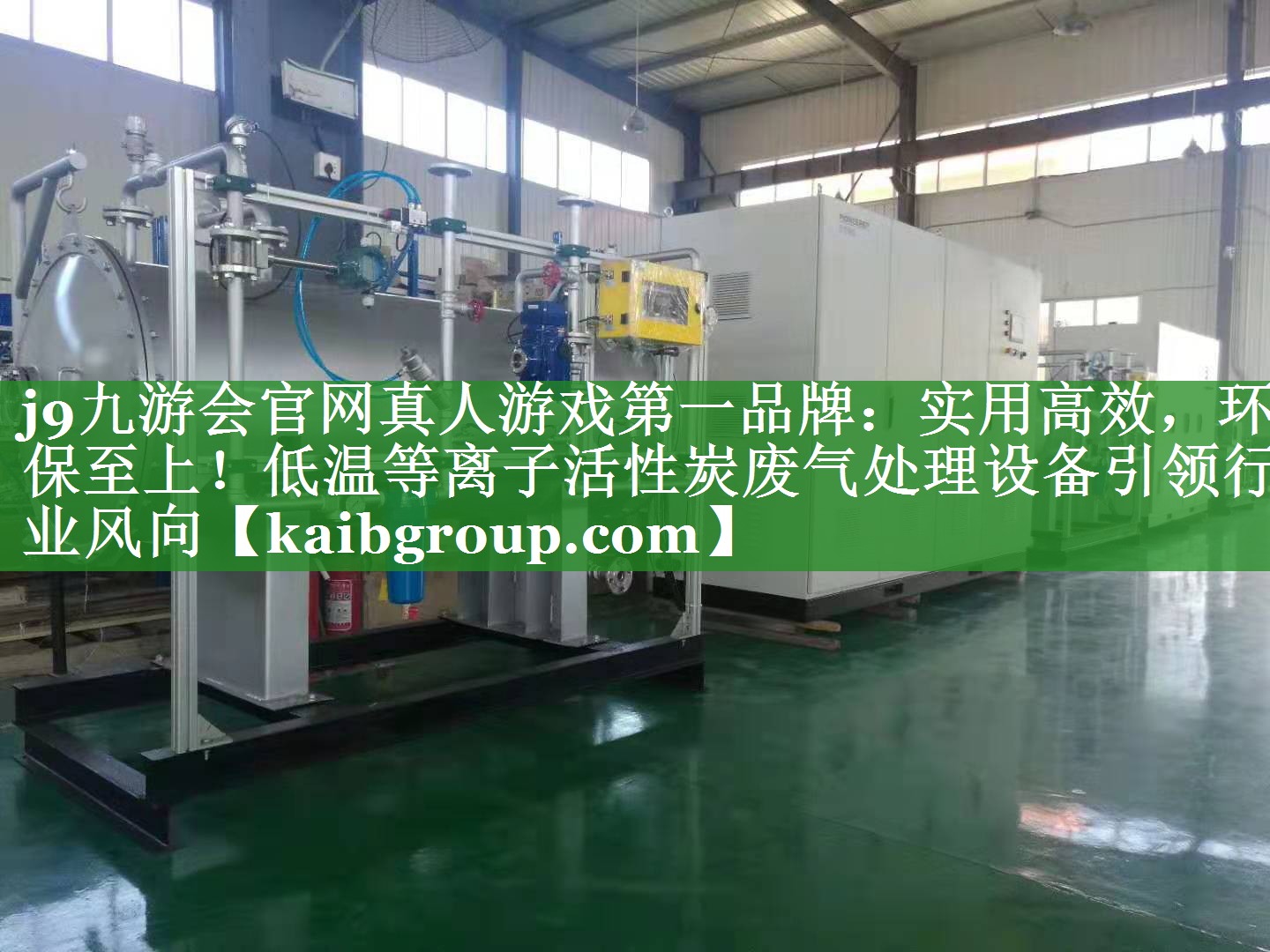实用高效，环保至上！低温等离子活性炭废气处理设备引领行业风向