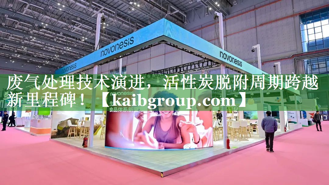 废气处理技术演进，活性炭脱附周期跨越新里程碑！
