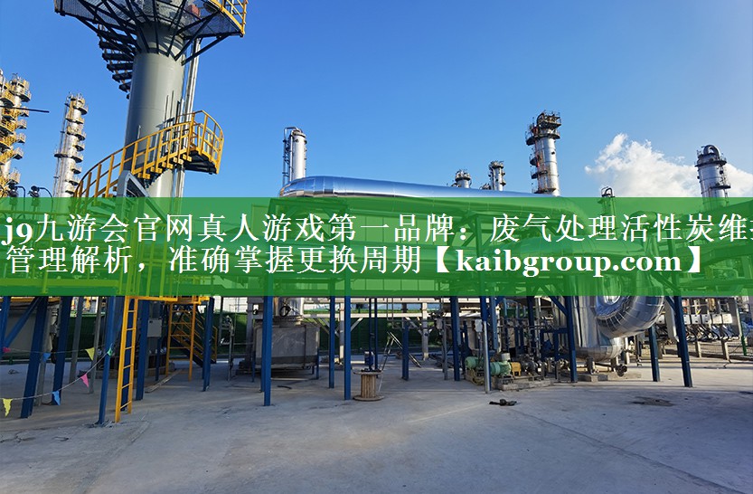 废气处理活性炭维护管理解析，准确掌握更换周期