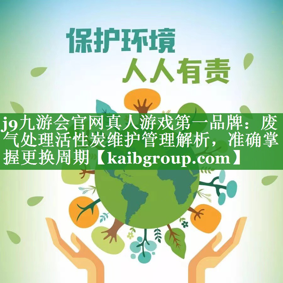 废气处理活性炭维护管理解析，准确掌握更换周期