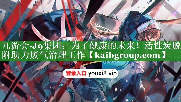 为了健康的未来！活性炭脱附助力废气治理工作