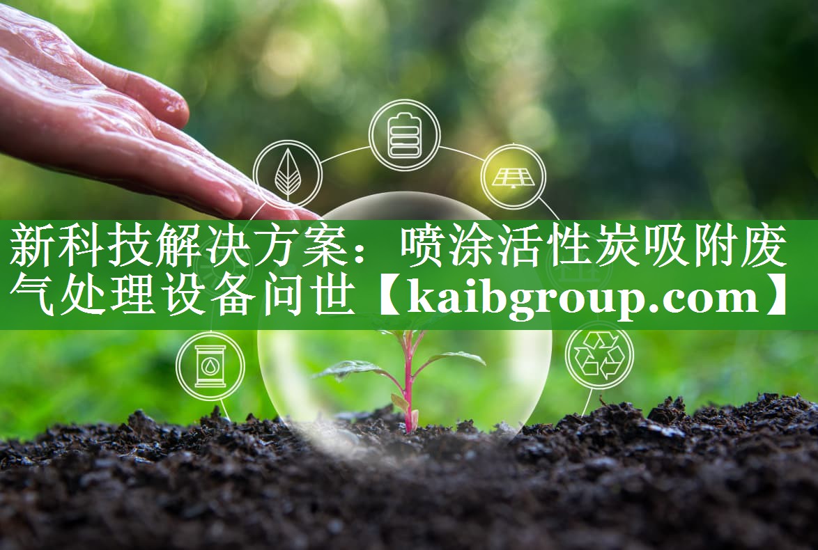 新科技解决方案：喷涂活性炭吸附废气处理设备问世