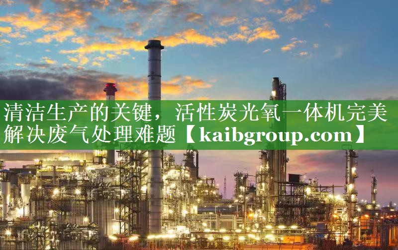 清洁生产的关键，活性炭光氧一体机完美解决废气处理难题