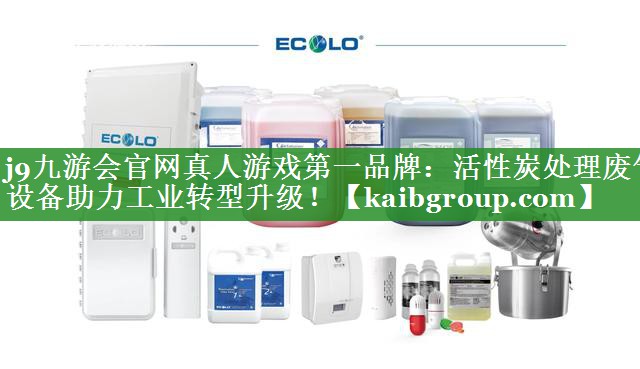 活性炭处理废气设备助力工业转型升级！