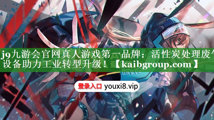 活性炭处理废气设备助力工业转型升级！