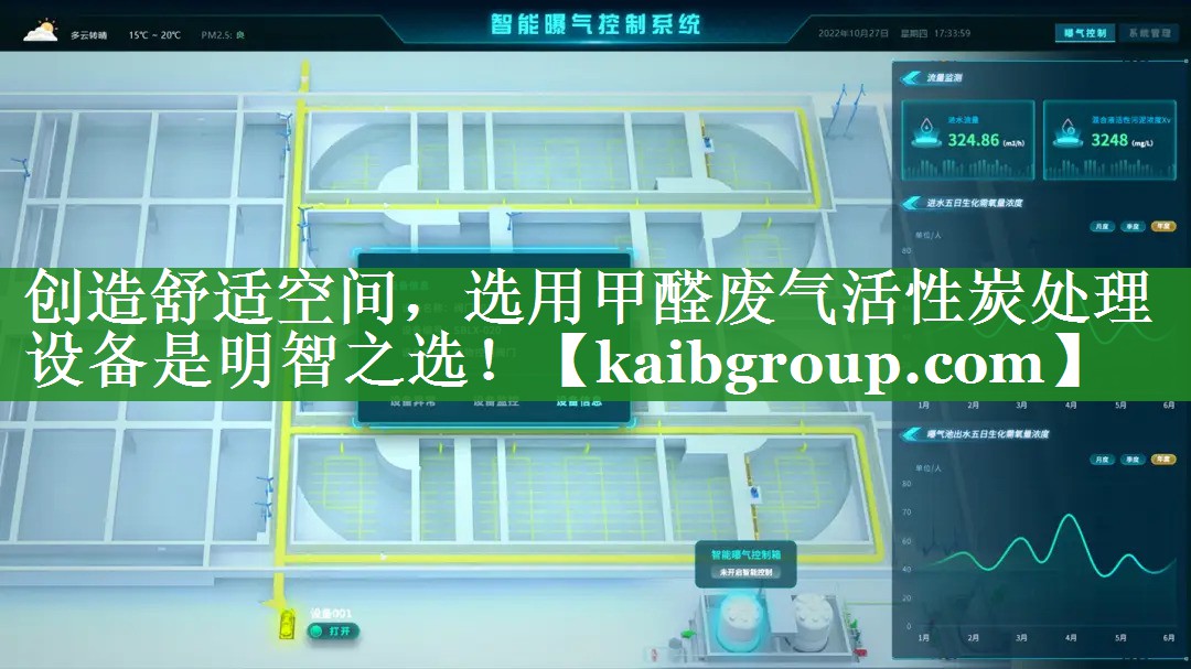 创造舒适空间，选用甲醛废气活性炭处理设备是明智之选！