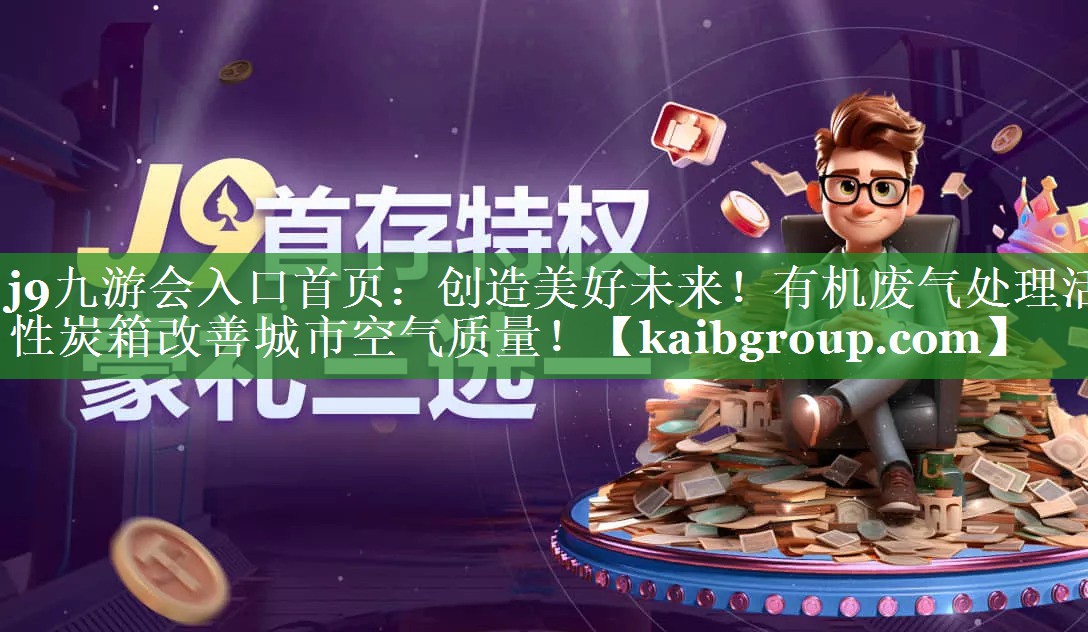 创造美好未来！有机废气处理活性炭箱改善城市空气质量！