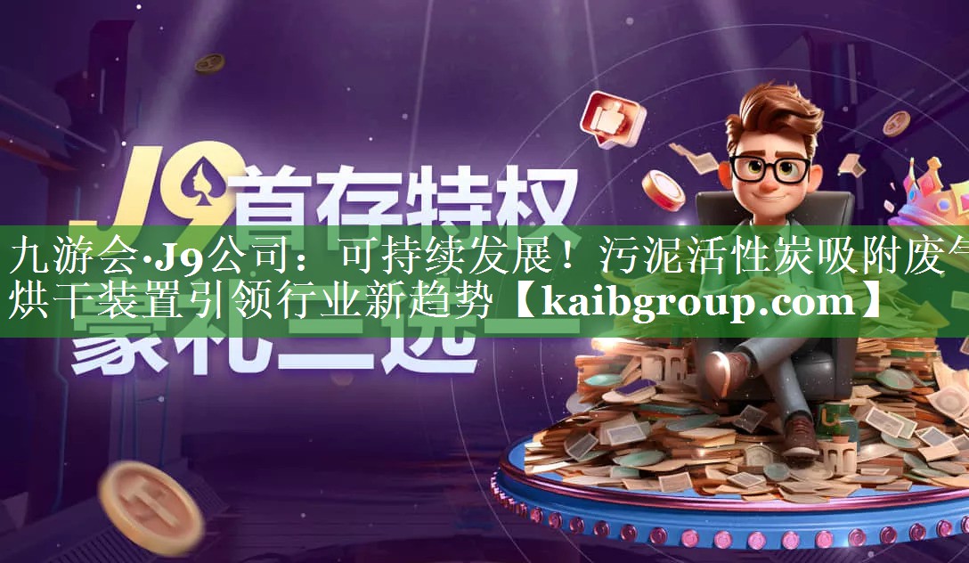 可持续发展！污泥活性炭吸附废气烘干装置引领行业新趋势