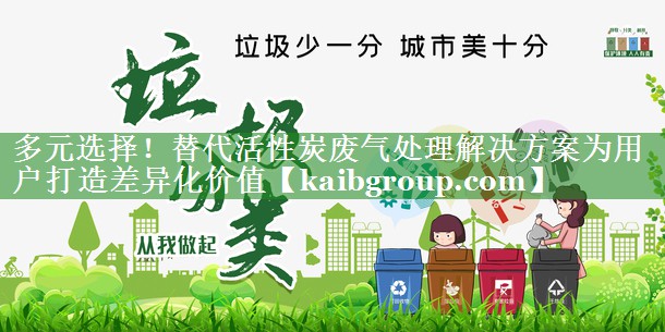 多元选择！替代活性炭废气处理解决方案为用户打造差异化价值