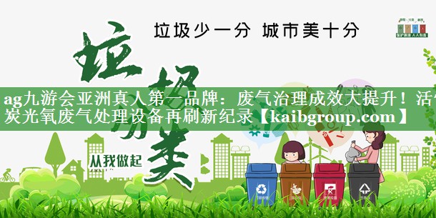 废气治理成效大提升！活性炭光氧废气处理设备再刷新纪录
