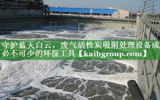 守护蓝天白云，废气活性炭吸附处理设备成为必不可少的环保工具