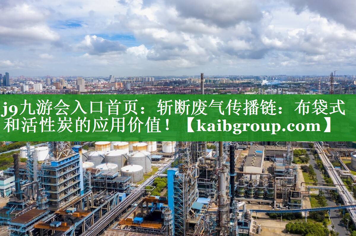 斩断废气传播链：布袋式和活性炭的应用价值！