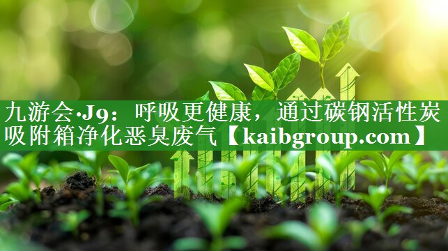 呼吸更健康，通过碳钢活性炭吸附箱净化恶臭废气