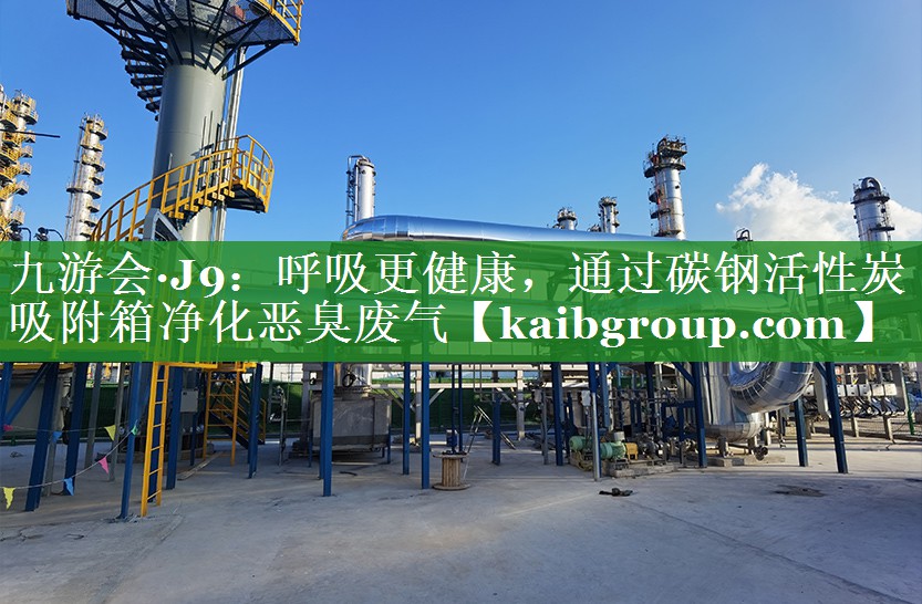 呼吸更健康，通过碳钢活性炭吸附箱净化恶臭废气