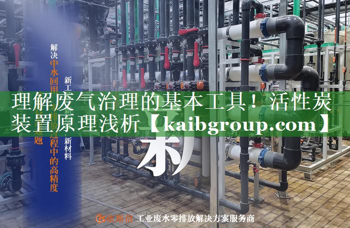 理解废气治理的基本工具！活性炭装置原理浅析