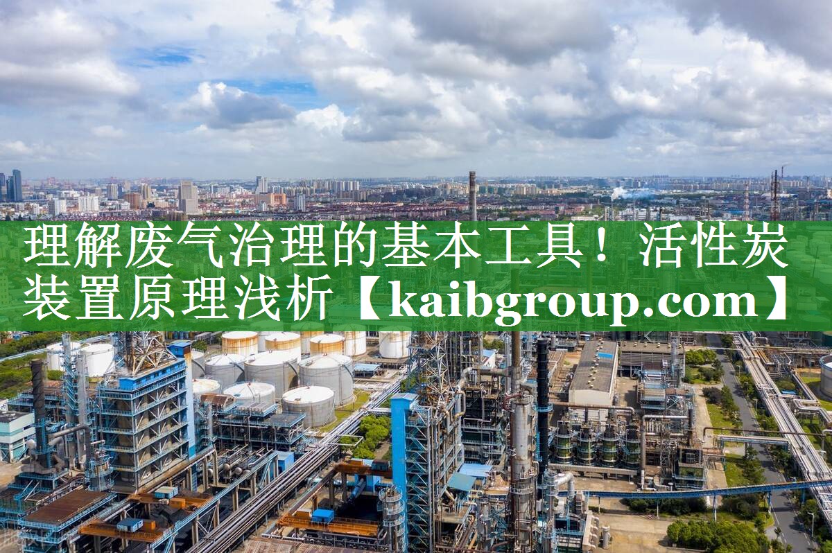 理解废气治理的基本工具！活性炭装置原理浅析
