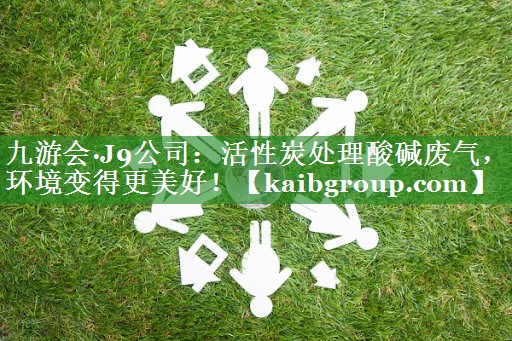 活性炭处理酸碱废气，环境变得更美好！