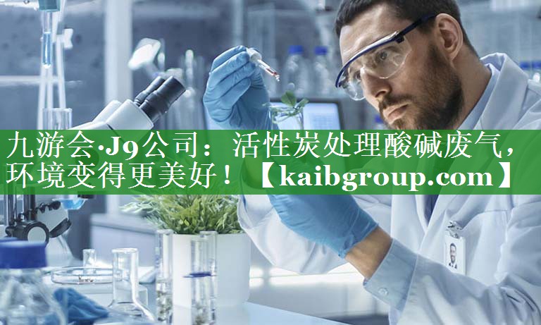 活性炭处理酸碱废气，环境变得更美好！