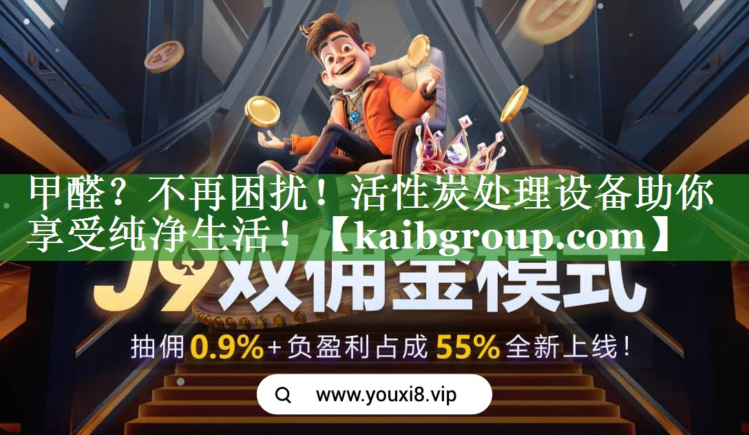 甲醛？不再困扰！活性炭处理设备助你享受纯净生活！